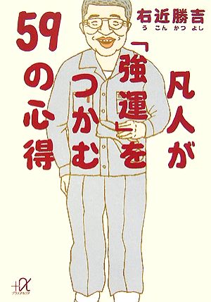 凡人が「強運」をつかむ59の心得 講談社+α文庫