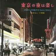 東京の夜は楽し 1960's TOKYO Love Story