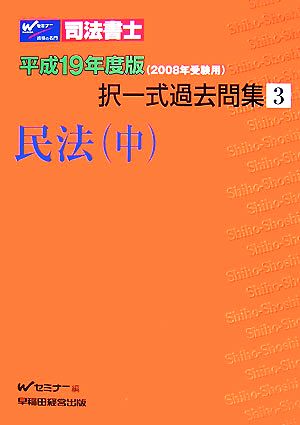 司法書士択一式過去問集(3) 民法