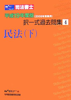 司法書士択一式過去問集(4) 民法