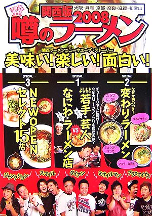 噂のラーメン(2008) 関西版