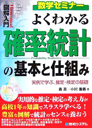 図解入門 よくわかる確率統計の基本と仕組み 実例で学ぶ、推定・検定の基礎 How-nual Visual Guide Book