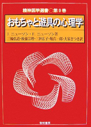 おもちゃと遊具の心理学 精神医学選書9