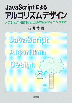 JavaScriptによるアルゴリズムデザインオブジェクト指向からDB・Web・マイニングまで