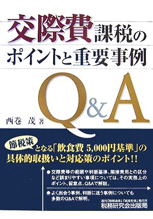 交際費課税のポイントと重要事例Q&A