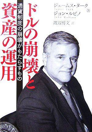 ドルの崩壊と資産の運用 通貨制度の崩壊がもたらすもの