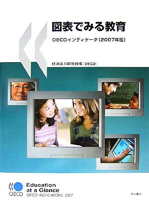 図表でみる教育(2007年版) OECDインディケータ