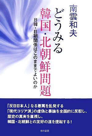 どうみる韓国・北朝鮮問題 日韓・日朝関係はこのままでよいのか