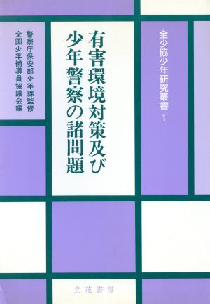 有害環境対策及び少年警察の諸問題