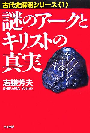 謎のアークとキリストの真実(1) 古代史解明シリーズ