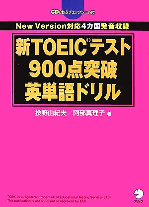 新TOEICテスト900点突破英単語ドリル
