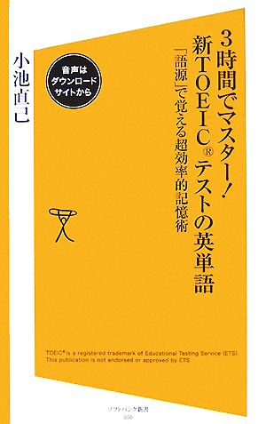 3時間でマスター！新TOEICテストの英単語 「語源」で覚える超効率的記憶術 SB新書