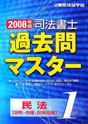 司法書士過去問マスター(1) 民法