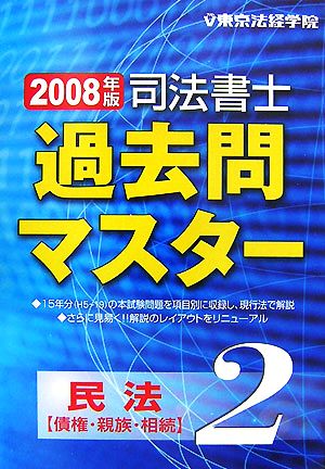 司法書士過去問マスター(2) 民法