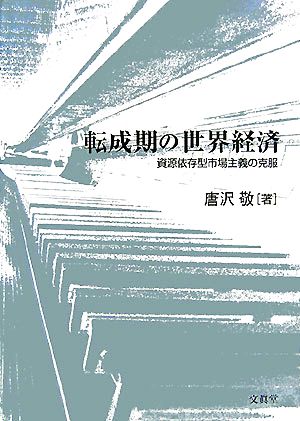 転成期の世界経済 資源依存型市場主義の克服