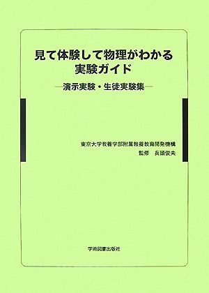 見て体験して物理がわかる実験ガイド 演示実験・生徒実験集