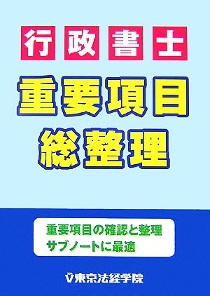 行政書士重要項目総整理