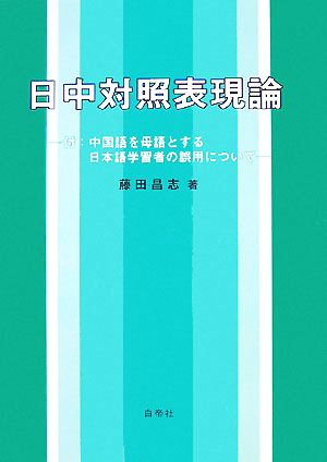 日中対照表現論 付:中国語を母語とする日本語学習者の誤用について