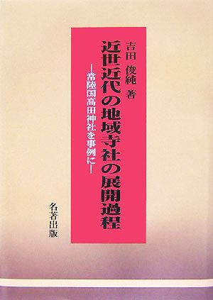 近世近代の地域寺社の展開過程 常陸国高田神社を事例に