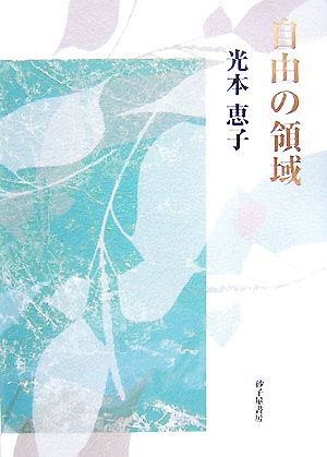 歌集 自由の領域 未来山脈叢書