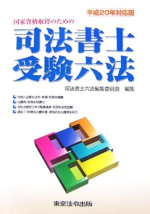 国家資格取得のための司法書士受験六法(平成20年対応版)