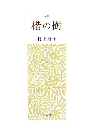 楷の樹 村上典子句集 たかんな叢書