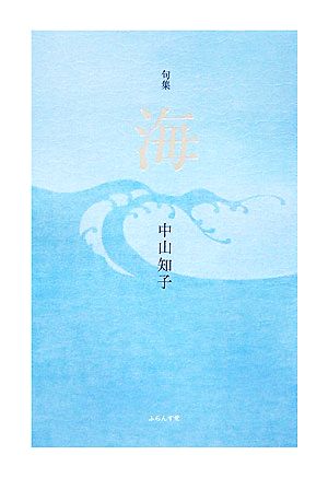 海 中山知子句集