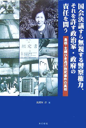 国会決議すら無視する警察権力、それを許す政治家・政府の責任を問う 島根・主婦ひき逃げ致死事件の真相