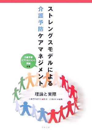 ストレングスモデルによる介護予防ケアマネジメント 理論と実際