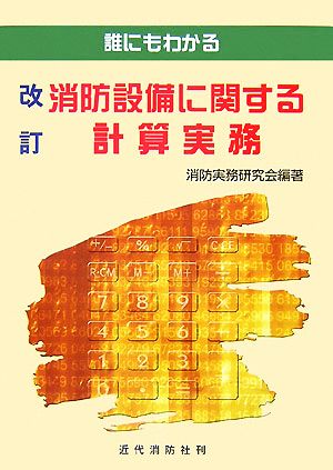 誰にもわかる消防設備に関する計算実務