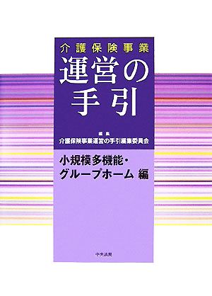 介護保険事業 運営の手引 小規模多機能・グループホーム編