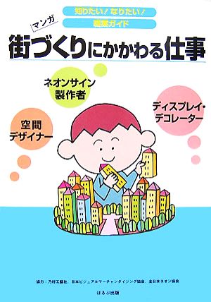 街づくりにかかわる仕事 マンガ 知りたい！なりたい！職業ガイド