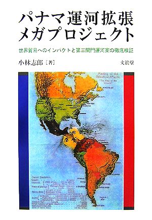 パナマ運営拡張メガプロジェクト 世界貿易へのインパクトと第三閘門運河案の徹底検証