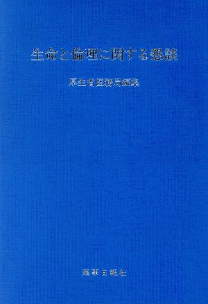 生命と倫理に関する懇談