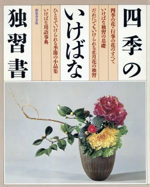 新装普及版四季のいけばな独習書