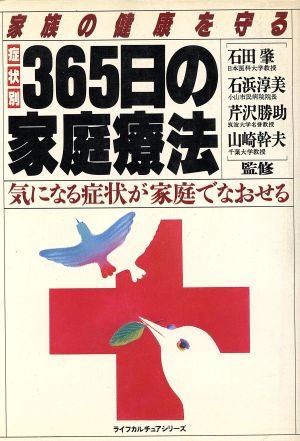 症状別・365日の家庭療法