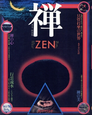 新装普及版 禅 ZEN