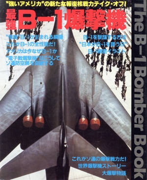 最強 B-1爆撃機