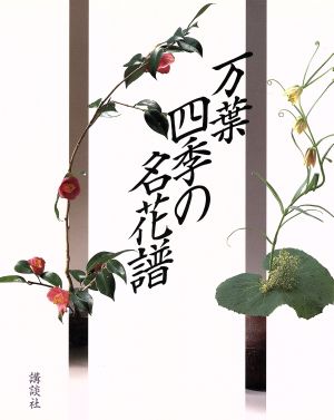 万葉 四季の名花譜