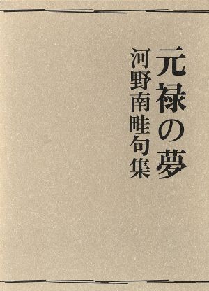 元禄の夢 河野南畦句集 河野南畦句集