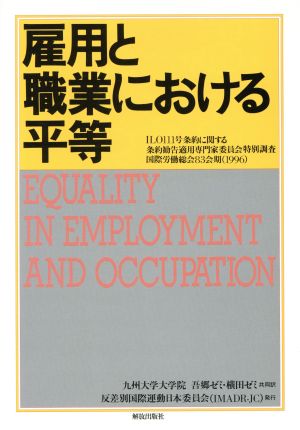 雇用と職業における平等