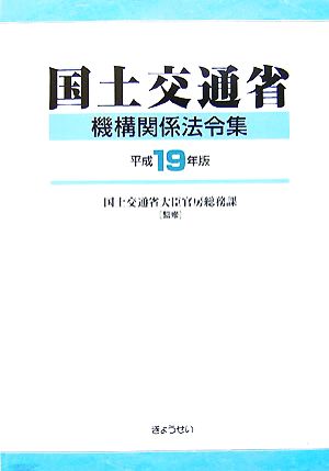 国土交通省機構関係法令集(平成19年版)