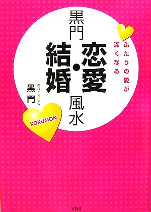 黒門恋愛・結婚風水 ふたりの愛が深くなる