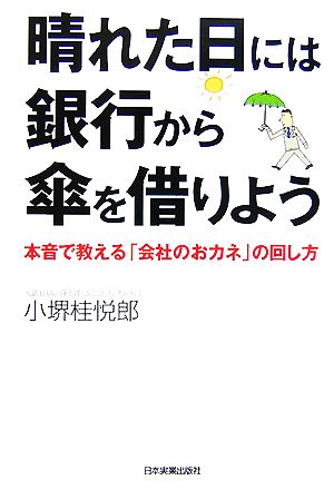 晴れた日には銀行から傘を借りよう本音で教える「会社のおカネ」の回し方