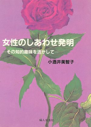 女性のしあわせ発明 その知的趣味を活かして