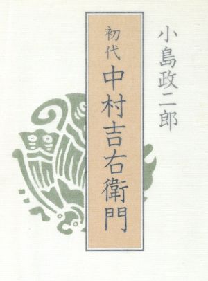 初代中村吉右衛門