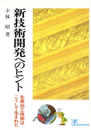 新技術開発へのヒント