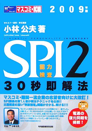 SPI2能力検査30秒即解法(2009年版) マスコミ就職シリーズ