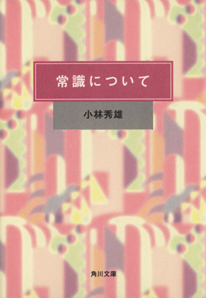 常識について 角川文庫