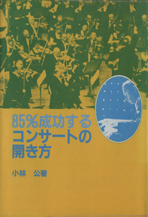 85%成功するコンサートの開き方